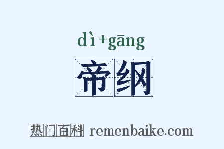 帝纲是什么意思的图片